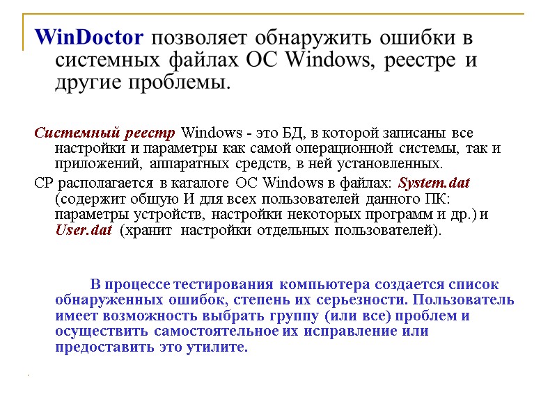 WinDoctor позволяет обнаружить ошибки в системных файлах ОС Windows, реестре и другие проблемы. 